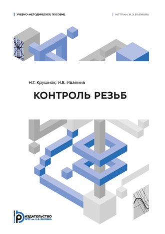 Н. Т. Крушняк. Контроль резьб