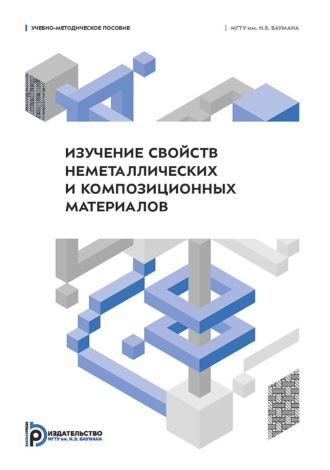 Л. П. Фомина. Изучение свойств неметаллических и композиционных материалов