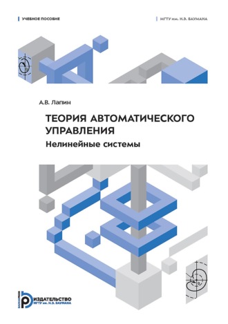 Алексей Лапин. Теория автоматического управления. Нелинейные системы