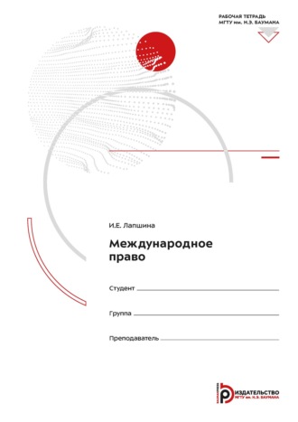 И. Е. Лапшина. Международное право. Рабочая тетрадь