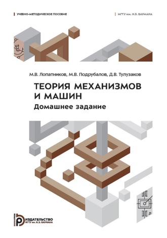 М. В. Подрубалов. Теория механизмов и машин. Домашнее задание