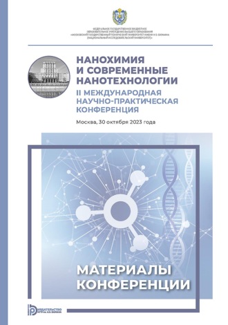 Коллектив авторов. Нанохимия и современные нанотехнологии. II Международная научно-практическая конференция (Москва, 30 октября 2023 года)