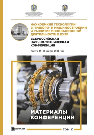 Коллектив авторов. Наукоемкие технологии в приборо- и машиностроении и развитие инновационной деятельности в вузе. Всероссийская научно-техническая конференция (Калуга, 14–16 ноября 2023 года). Том 2