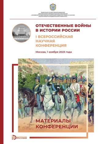 Отечественные войны в истории России. I Всероссийская научная конференция (Москва, 1 ноября 2023 года). 