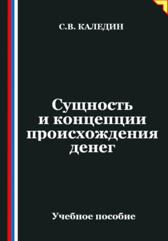Сущность и концепции происхождения денег. Сергей Каледин