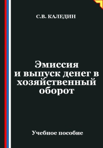 Сергей Каледин. Эмиссия и выпуск денег в хозяйственный оборот