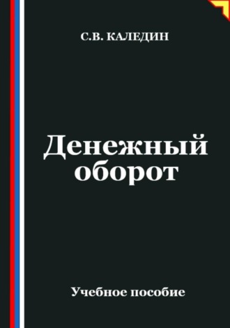 Сергей Каледин. Денежный оборот