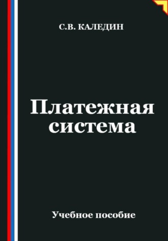 Сергей Каледин. Платежная система