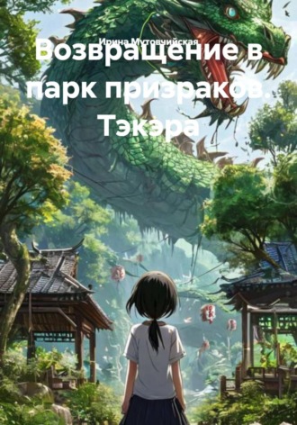 Ирина Зиновьевна Мутовчийская. Возвращение в парк призраков. Тэкэра