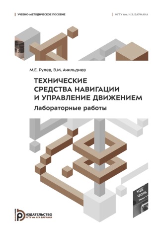 В. М. Ачильдиев. Технические средства навигации и управление движением. Лабораторные работы