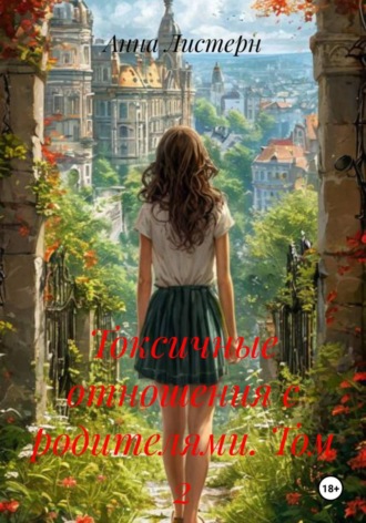 Токсичные отношения с родителями. Том 2. 
