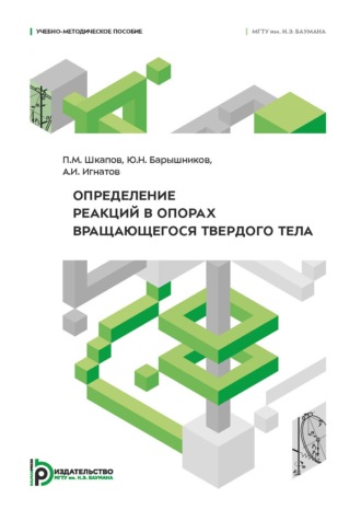П. М. Шкапов. Определение реакций в опорах вращающегося твердого тела