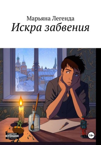 Искра забвения. 