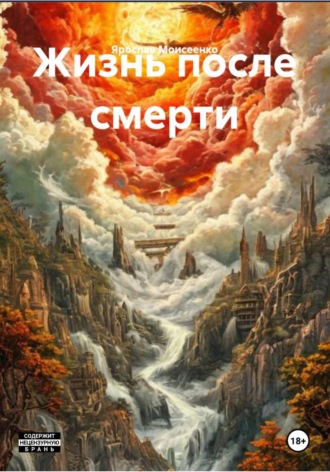 Жизнь после смерти. 