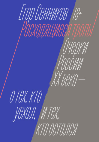 Егор Сенников. Расходящиеся тропы