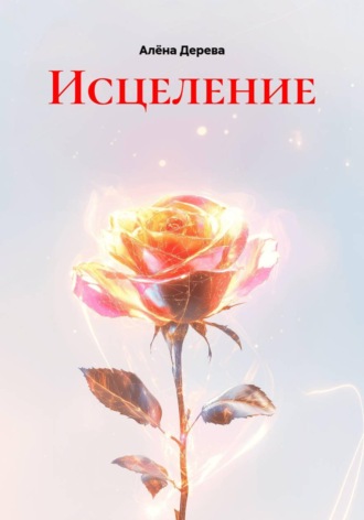 Исцеление. 