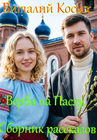 Виталий Александрович Косых. Верба на Пасху
