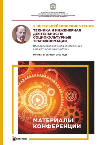 Коллектив авторов. X Энгельмейеровские чтения. Техника и инженерная деятельность: социокультурные трансформации. Всероссийская научная конференция с международным участием (Москва, 31 октября 2023 года)