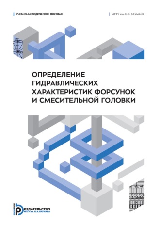 Н. Я. Ирьянов. Определение гидравлических характеристик форсунок и смесительной головки