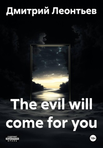 Дмитрий Леонтьев. The evil will come for you