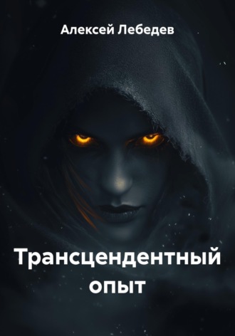 Трансцендентный опыт. Алексей Лебедев