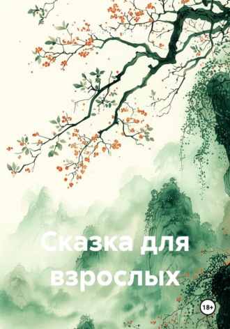 Людмила Палвова. Сказка для взрослых