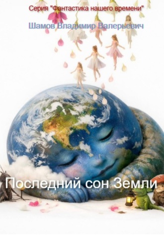 Владимир Шамов. Последний сон Земли