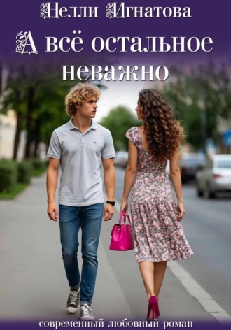 Нелли Игнатова. А всё остальное неважно