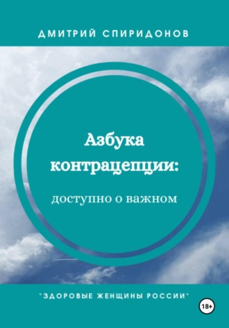 Дмитрий Спиридонов. Азбука контрацепции: доступно о важном