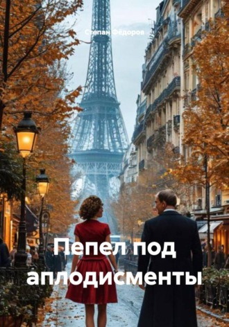 Степан Фёдоров. Пепел под аплодисменты
