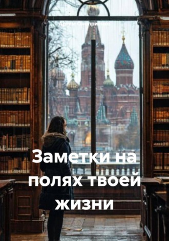 Заметки на полях твоей жизни. 
