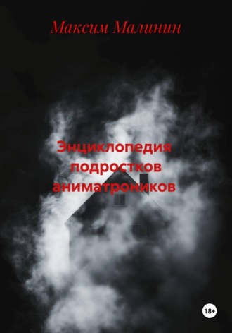 Энциклопедия  подростков аниматроников. 
