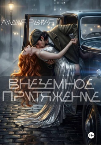 Лидия Рыжая. Внеземное притяжение