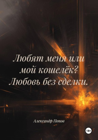 Любят меня или мой кошелёк? Любовь без сделки. 