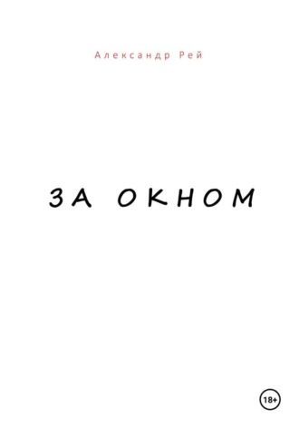 Александр Рей. За окном