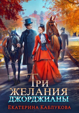 Екатерина Каблукова. Три желания Джорджианы