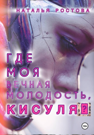 Наталья Ростова. Где моя вечная молодость, Кисуля?