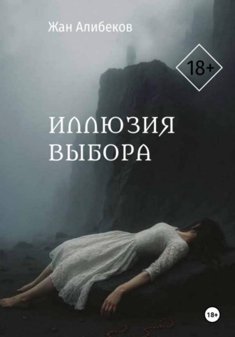 Жан Алибеков. Иллюзия выбора