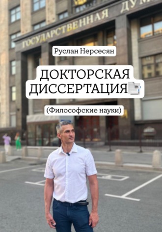 Руслан Нерсесян. ДОКТОРСКАЯ ДИССЕРТАЦИЯ: (Филосовские науки)