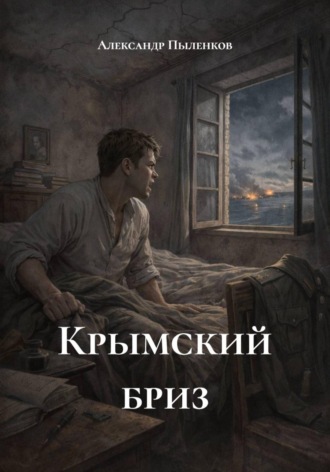 Александр Пыленков. Крымский бриз