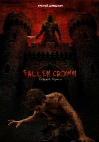 Тимофей Демешкин. fallen crown