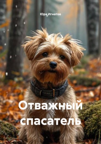 Юра Игнатов. Отважный спасатель