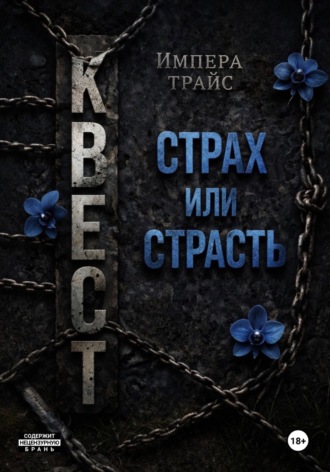 Квест. Страх или страсть. 