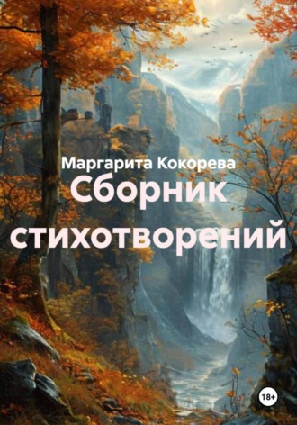 Сборник стихотворений. 