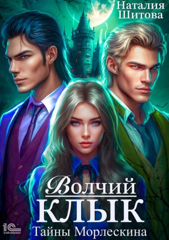 Наталия Шитова. Тайны Морлескина. Волчий клык
