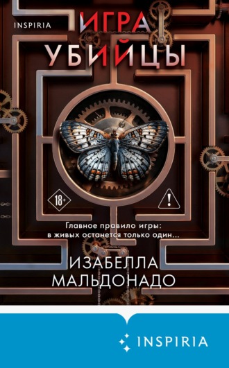 Изабелла Мальдонадо. Игра убийцы