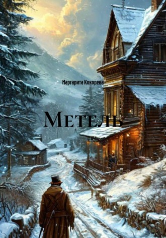 Метель. 