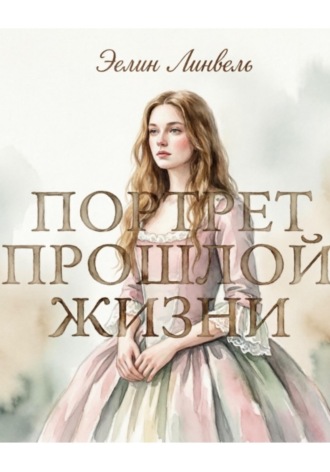 Эелин Линвель. Портрет прошлой жизни