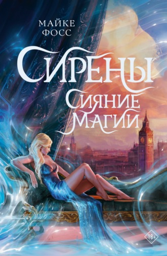 Майке Фосс. Сирены. Сияние магии