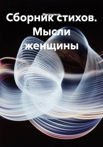 Сборник стихов. Мысли женщины.  Магдалена